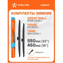 Щетки стеклоочистителя комплект 550/450мм (22