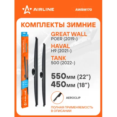 Щетки стеклоочистителя комплект 550/450мм (22