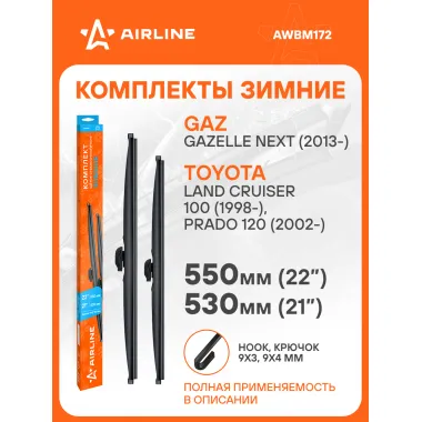 Щетки стеклоочистителя комплект 550/530мм (22