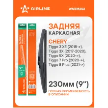 Щетка стеклоочистителя задняя каркасная 230 мм 9 