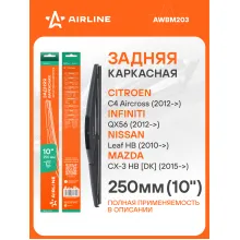 Щетка стеклоочистителя задняя каркасная 250 мм 10 