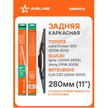 Щетка стеклоочистителя задняя каркасная 280 мм 11 