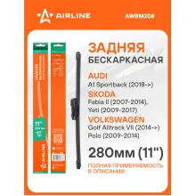 Щетка стеклоочистителя задняя бескаркасная 280 мм 11 