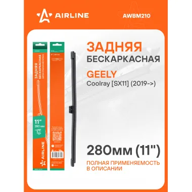 Щетка стеклоочистителя задняя бескаркасная 280 мм 11 