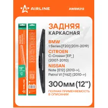 Щетка стеклоочистителя задняя каркасная 300 мм 12 