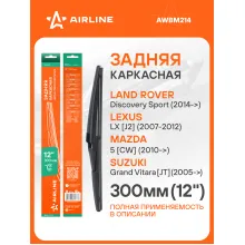 Щетка стеклоочистителя задняя каркасная 300 мм 12 