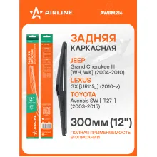 Щетка стеклоочистителя задняя каркасная 300 мм 12 