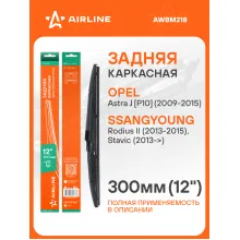 Щетка стеклоочистителя задняя каркасная 300 мм 12 