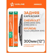 Щетка стеклоочистителя задняя каркасная 300 мм 12 