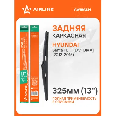 Щетка стеклоочистителя задняя каркасная 325 мм 13 