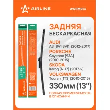 Щетка стеклоочистителя задняя бекаркасная 330 мм 13 
