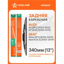 Щетка стеклоочистителя задняя каркасная 340 мм 13 
