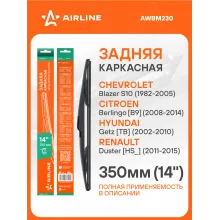 Щетка стеклоочистителя задняя каркасная 350 мм 14 