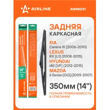 Щетка стеклоочистителя задняя каркасная 350 мм 14 
