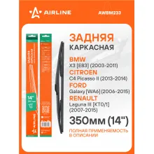 Щетка стеклоочистителя задняя каркасная 350 мм 14 