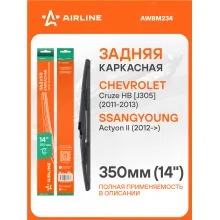 Щетка стеклоочистителя задняя каркасная 350 мм 14 