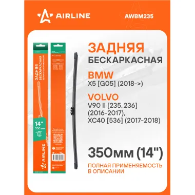 Щетка стеклоочистителя задняя бескаркасная 350 мм 14 