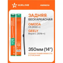 Щетка стеклоочистителя задняя бескаркасная 350 мм 14 