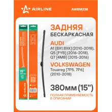 Щетка стеклоочистителя задняя бескаркасная 380 мм 15 