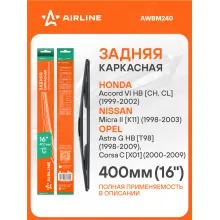 Щетка стеклоочистителя задняя каркасная 400 мм 16 