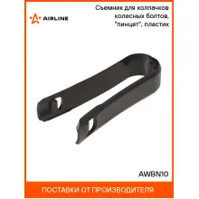 Съемник для колпачков на колесные болты, универсальный, пластик AIRLINE AWBN10