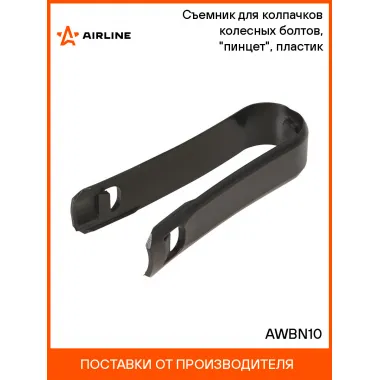 Съемник для колпачков на колесные болты, универсальный, пластик AIRLINE AWBN10