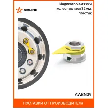Индикатор затяжки колесных гаек 32мм, пластик AWBN39 AIRLINE