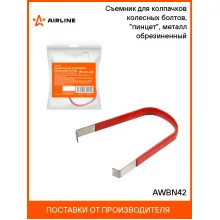 Съемник для колпачков колесных болтов, 