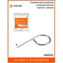 Съемник для колпачков колесных болтов, 