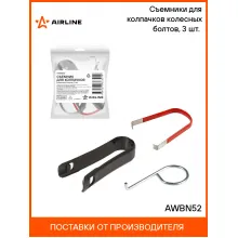 Съемники для колпачков колесных болтов, 3 шт. (щипцы пластик, щипцы металл, крючок) AWBN52 AIRLINE