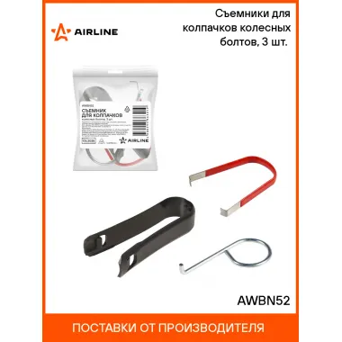 Съемники для колпачков колесных болтов, 3 шт. (щипцы пластик, щипцы металл, крючок) AWBN52 AIRLINE