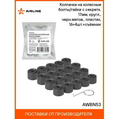 Колпачки на колесные болты/гайки с секретк. 17мм, кругл., черн.матов., пластик, 16+4шт.+съёмник AWBN53 AIRLINE