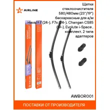 Щетки стеклоочистителя 580/480мм (23