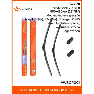 Щетки стеклоочистителя 580/480мм (23