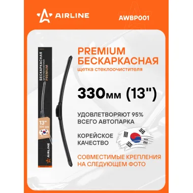 Щетка стеклоочистителя бескаркасная PREMIUM 330 мм 13 