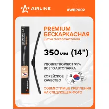 Щетка стеклоочистителя бескаркасная PREMIUM 350 мм 14 