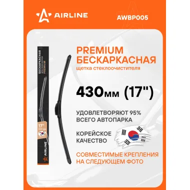Щетка стеклоочистителя бескаркасная PREMIUM 430 мм 17 