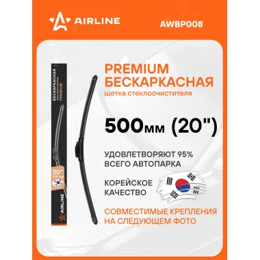 Щетка стеклоочистителя бескаркасная PREMIUM 500 мм 20 
