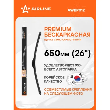 Щетка стеклоочистителя бескаркасная PREMIUM 650 мм 26 