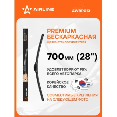 Щетка стеклоочистителя бескаркасная PREMIUM 700 мм 28 