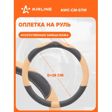 Оплетка на руль M см универсальная защитная, экокожа (песочный/черный) накладки на руль AIRLINE AWC-CM-07M