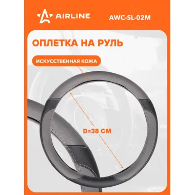Оплетка на руль M см универсальная защитная, экокожа (серый/черный) накладки на руль AIRLINE AWC-SL-02M