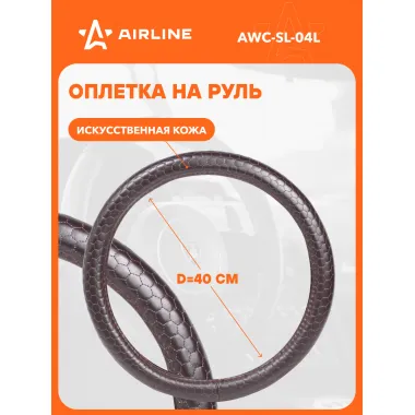 Оплетка на руль L см универсальная защитная, экокожа с тиснением /коричневый / накладки на руль AIRLINE AWC-SL-04L
