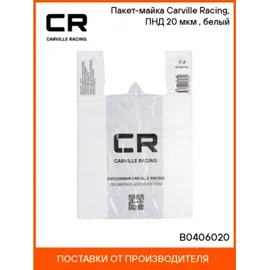 Пакет-майка Carville Racing, ПНД 20 мкм (40*60+20 см), белый B0406020 Carville Racing