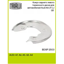 Кожух заднего левого тормозного диска для автомобилей Audi A6 (11-) / Q5 (08-) BDSP 2503 TRIALLI Кожух заднего левого тормозного диска для автомобилей Audi A6 (11-) / Q5 (08-) BDSP 2503 TRIALLI