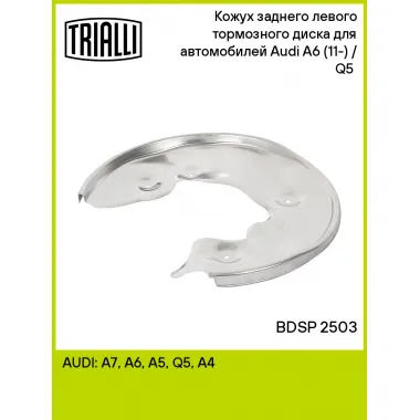 Кожух заднего левого тормозного диска для автомобилей Audi A6 (11-) / Q5 (08-) BDSP 2503 TRIALLI