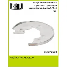 Кожух заднего правого тормозного диска для автомобилей Audi A6 (11-) / Q5 (08-) BDSP 2504 TRIALLI Кожух заднего правого тормозного диска для автомобилей Audi A6 (11-) / Q5 (08-) BDSP 2504 TRIALLI