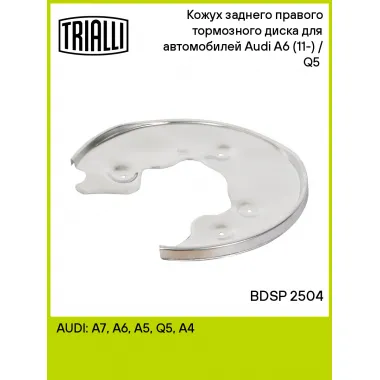 Кожух заднего правого тормозного диска для автомобилей Audi A6 (11-) / Q5 (08-) BDSP 2504 TRIALLI
