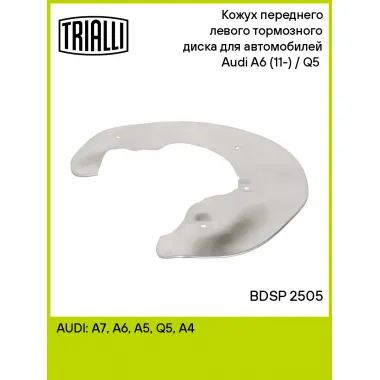 Кожух переднего левого тормозного диска для автомобилей Audi A6 (11-) / Q5 (08-) BDSP 2505 TRIALLI