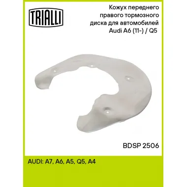 Кожух переднего правого тормозного диска для автомобилей Audi A6 (11-) / Q5 (08-) BDSP 2506 TRIALLI